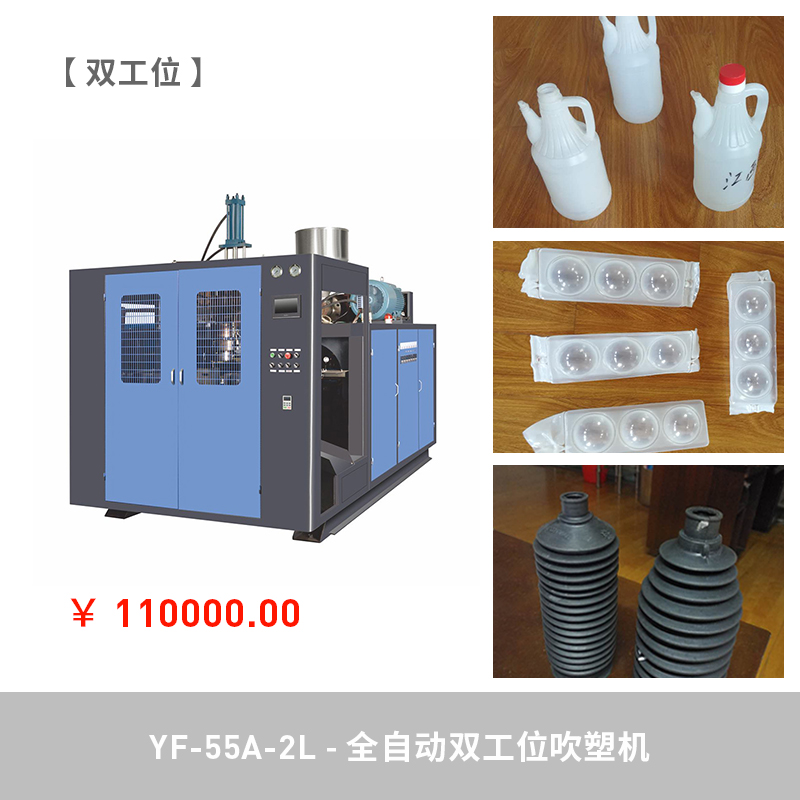 YF-55-2L 全自动双工位吹塑机