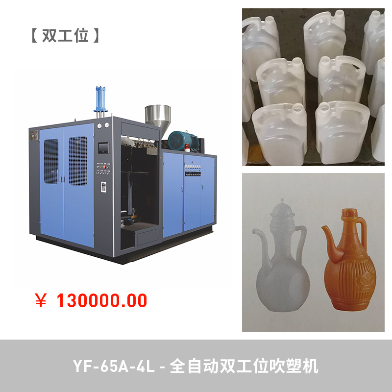 YF-65-4L全自动双工位吹塑机